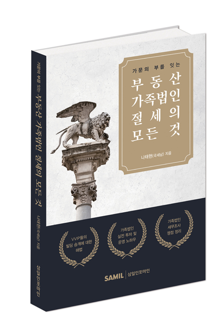 부동산 가족법인 절세의 모든 것